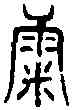 糠,六書統 ,書法字典